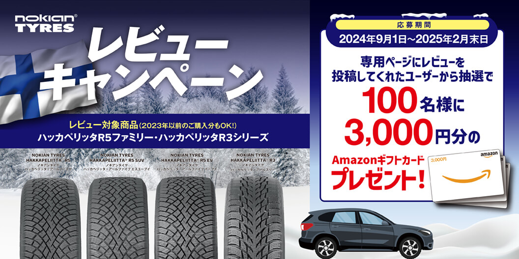 ノキアンタイヤ ハッカペリッタR5 ──ピュアセーフティ / Nokian Tyres